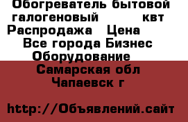 Обогреватель бытовой галогеновый 1,2-2,4 квт. Распродажа › Цена ­ 900 - Все города Бизнес » Оборудование   . Самарская обл.,Чапаевск г.